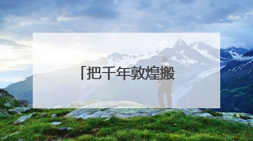 把千年敦煌搬进校园，上海静安首个“一平米博物馆”落地