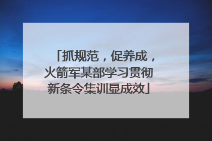 抓规范，促养成，火箭军某部学习贯彻新条令集训显成效