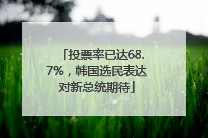 投票率已达68.7%，韩国选民表达对新总统期待