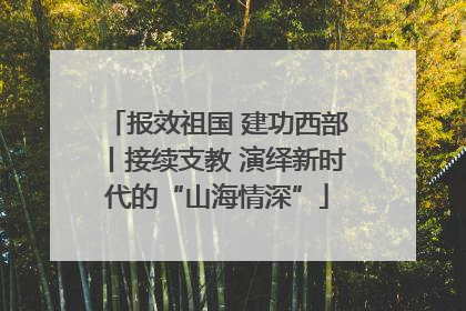 报效祖国 建功西部丨接续支教 演绎新时代的“山海情深”