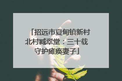 招远市夏甸镇新村北村臧翠堂：三十载守护瘫痪妻子