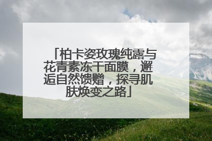 柏卡姿玫瑰纯露与花青素冻干面膜，邂逅自然馈赠，探寻肌肤焕变之路