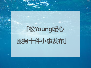 松Young暖心服务十件小事发布
