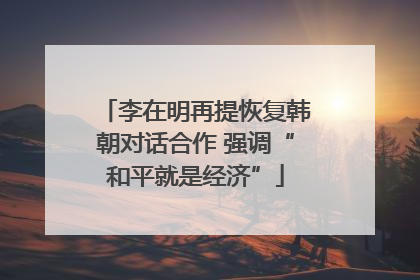 李在明再提恢复韩朝对话合作 强调“和平就是经济”
