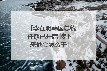 李在明韩国总统任期已开启 接下来他会怎么干