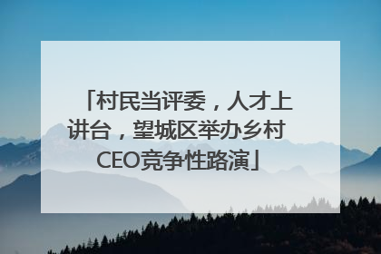 村民当评委，人才上讲台，望城区举办乡村CEO竞争性路演