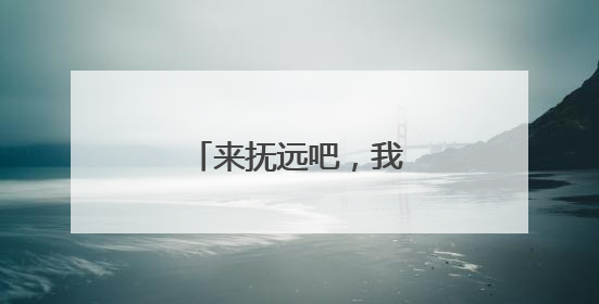 来抚远吧，我们在这里等你