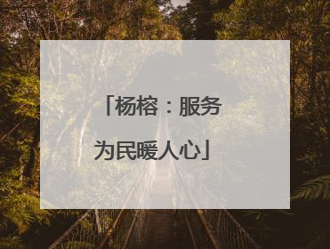 杨榕：服务为民暖人心