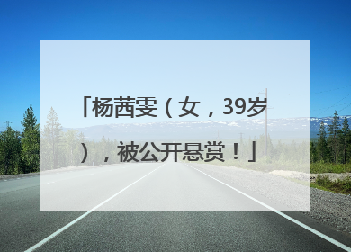 杨茜雯（女，39岁），被公开悬赏！