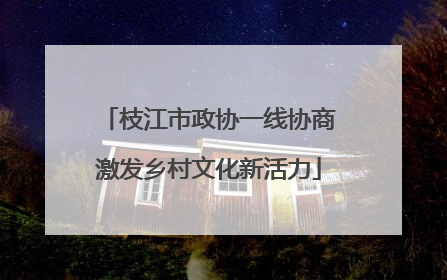 枝江市政协一线协商激发乡村文化新活力