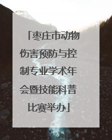 枣庄市动物伤害预防与控制专业学术年会暨技能科普比赛举办