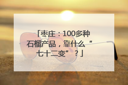 枣庄：100多种石榴产品，靠什么“七十二变”？