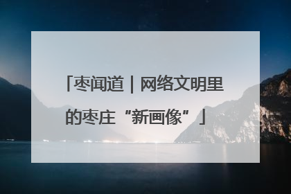 枣闻道｜网络文明里的枣庄“新画像”