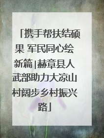 携手帮扶结硕果 军民同心绘新篇∣赫章县人武部助力大凉山村阔步乡村振兴路