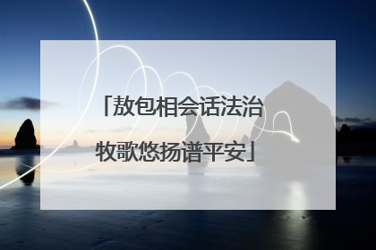 敖包相会话法治 牧歌悠扬谱平安