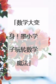 数学大变身！墨小学子玩转数学魔法