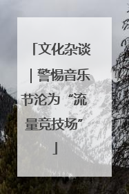 文化杂谈｜警惕音乐节沦为“流量竞技场”