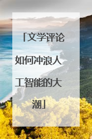 文学评论如何冲浪人工智能的大潮