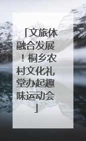 文旅体融合发展！桐乡农村文化礼堂办起趣味运动会