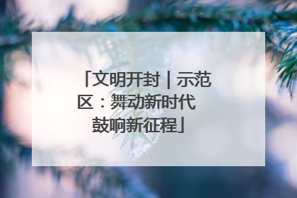 文明开封｜示范区：舞动新时代 鼓响新征程