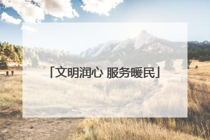 文明润心 服务暖民