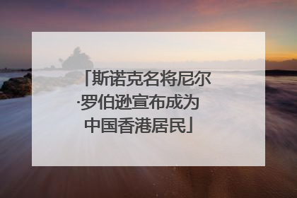 斯诺克名将尼尔·罗伯逊宣布成为中国香港居民