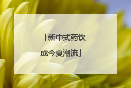 新中式药饮成今夏潮流