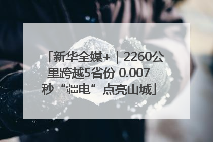 新华全媒+｜2260公里跨越5省份 0.007秒“疆电”点亮山城