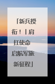 新兵授衔！丨肩扛使命 启航军旅新征程
