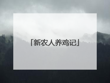 新农人养鸡记