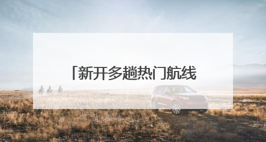 新开多趟热门航线！山东机场2025年暑运预计保障旅客800万人次