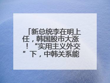 新总统李在明上任，韩国股市大涨！“实用主义外交”下，中韩关系能回暖吗