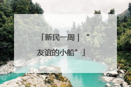 新民一周｜“友谊的小船”