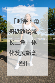 时评：甬舟铁路绘就长三角一体化发展新蓝图