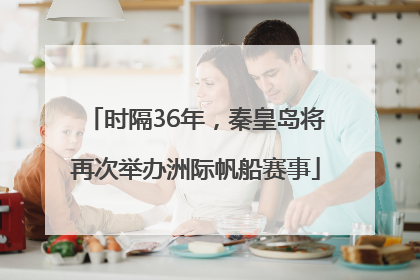 时隔36年，秦皇岛将再次举办洲际帆船赛事
