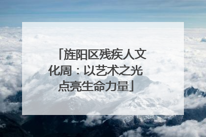 旌阳区残疾人文化周：以艺术之光点亮生命力量