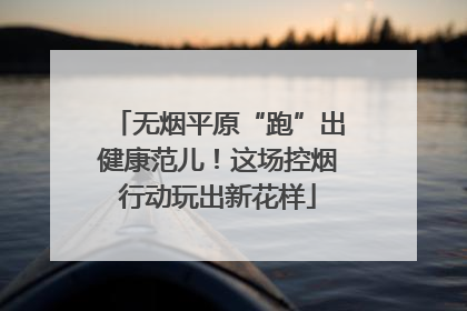无烟平原“跑”出健康范儿！这场控烟行动玩出新花样