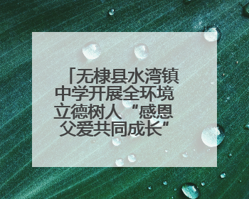 无棣县水湾镇中学开展全环境立德树人“感恩父爱共同成长”活动