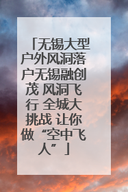 无锡大型户外风洞落户无锡融创茂 风洞飞行 全城大挑战 让你做“空中飞人”