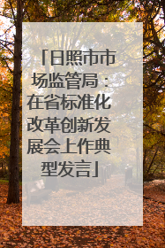 日照市市场监管局：在省标准化改革创新发展会上作典型发言