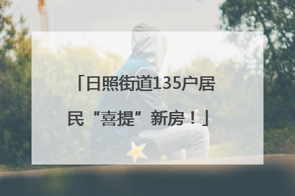 日照街道135户居民“喜提”新房！
