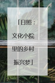 日照：文化小院里的乡村振兴梦