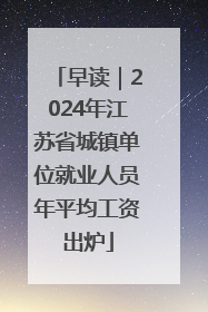 早读｜2024年江苏省城镇单位就业人员年平均工资出炉