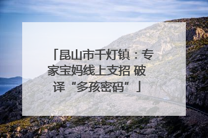 昆山市千灯镇：专家宝妈线上支招 破译“多孩密码”