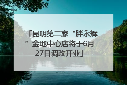 昆明第二家“胖永辉”金地中心店将于6月27日调改开业