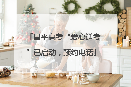 昌平高考“爱心送考”已启动，预约电话