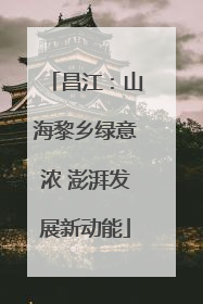 昌江：山海黎乡绿意浓 澎湃发展新动能