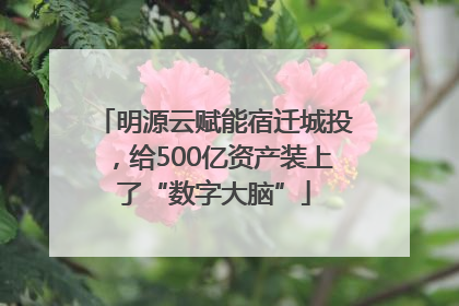 明源云赋能宿迁城投，给500亿资产装上了“数字大脑”
