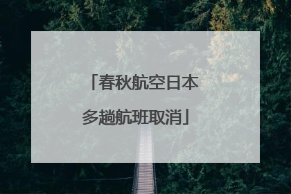 春秋航空日本多趟航班取消