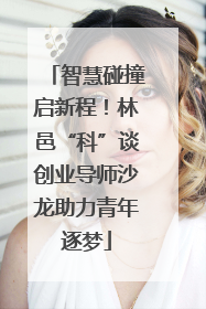 智慧碰撞启新程！林邑“科”谈创业导师沙龙助力青年逐梦